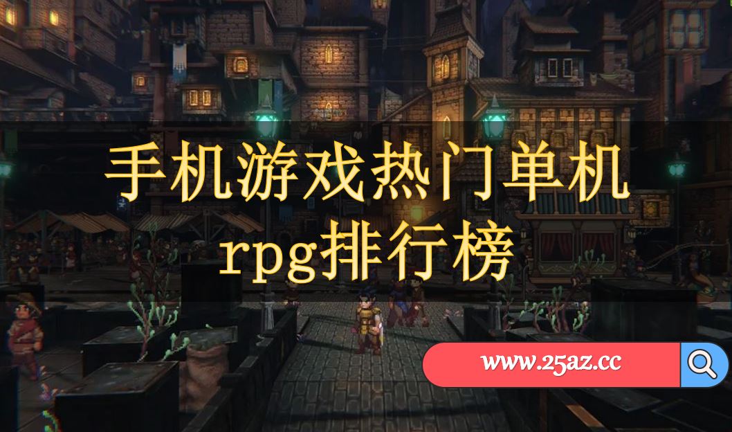 手机游戏热门单机rpg排行榜