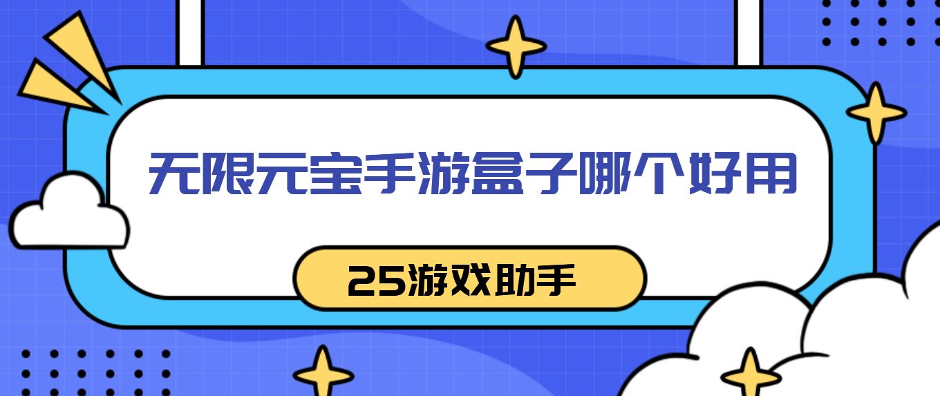 无限元宝手游盒子哪个好用