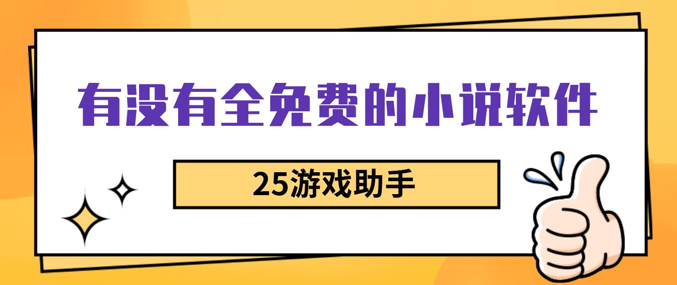 有没有全免费的小说软件