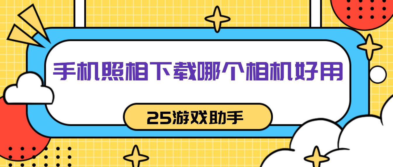 手机照相下载哪个相机好用