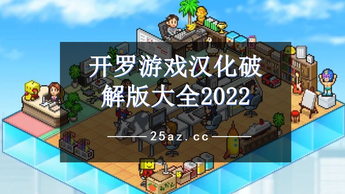 开罗游戏汉化破解大全2022