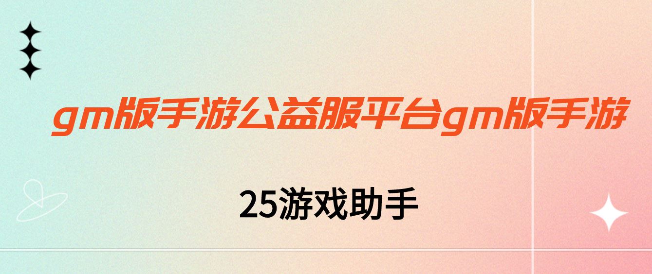 gm版手游公益服平台gm版手游