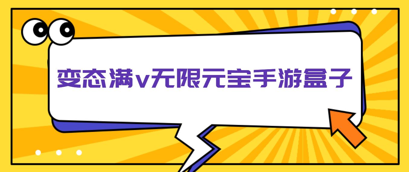 变态满v无限元宝手游盒子