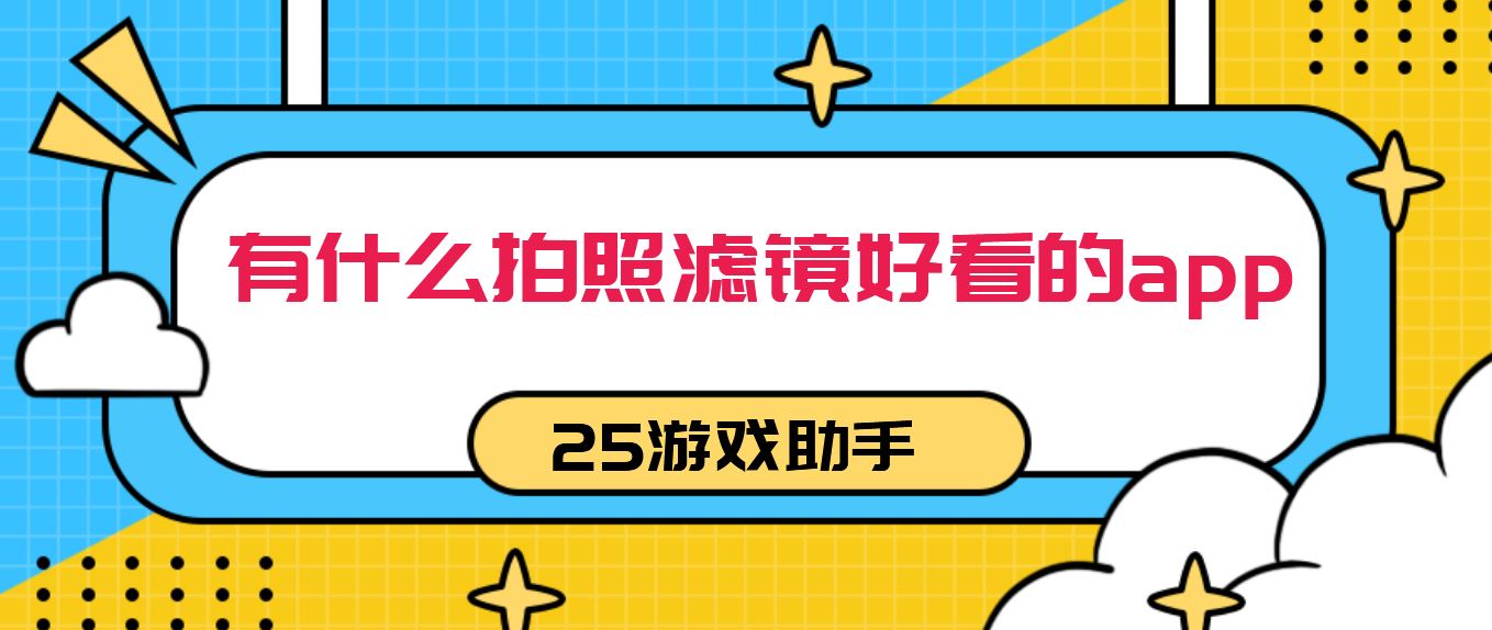 有什么拍照滤镜好看的app