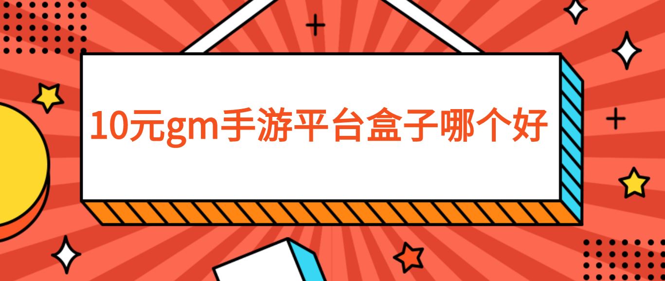 10元gm手游平台盒子哪个好