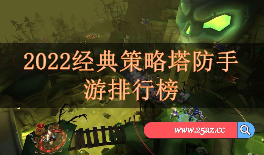 2022经典策略塔防手游排行榜