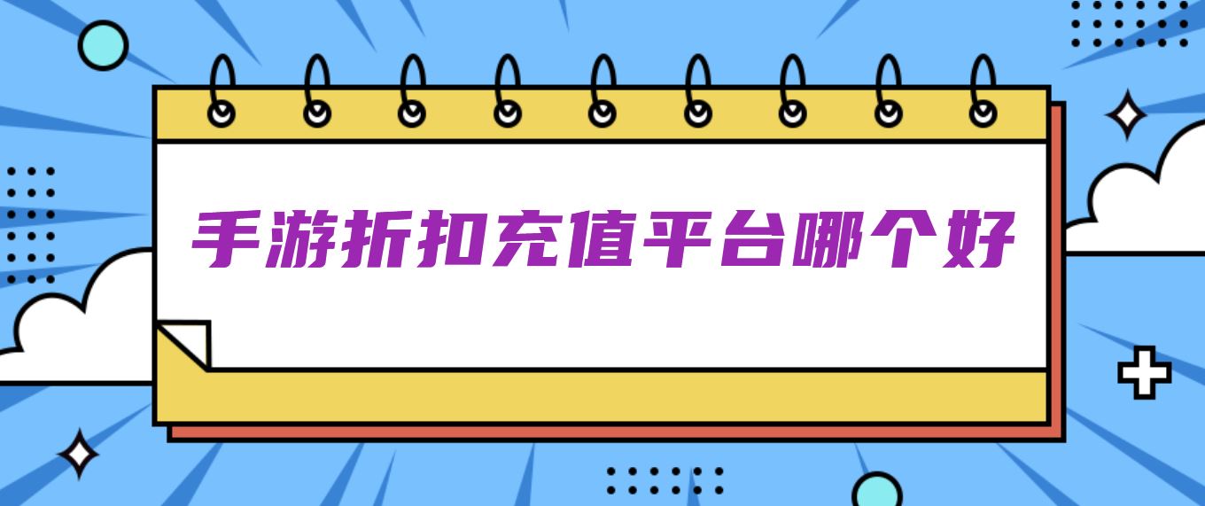 手游折扣充值平台哪个好