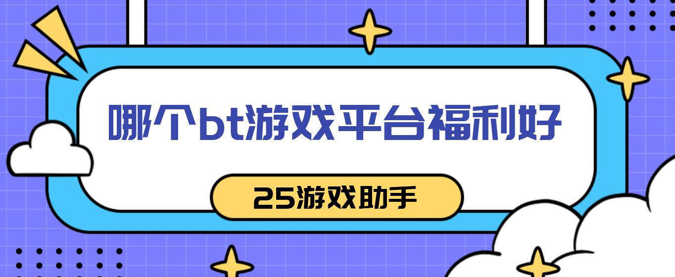 哪个bt游戏平台福利好