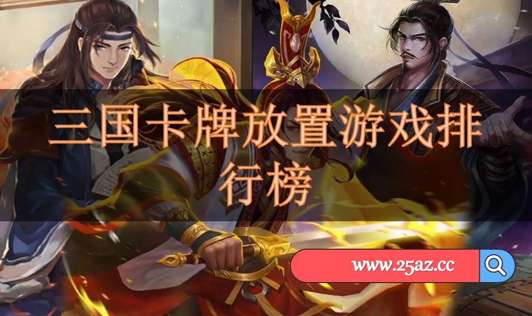 三国卡牌放置游戏排行榜