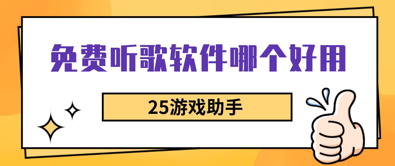 免费听歌软件哪个好用