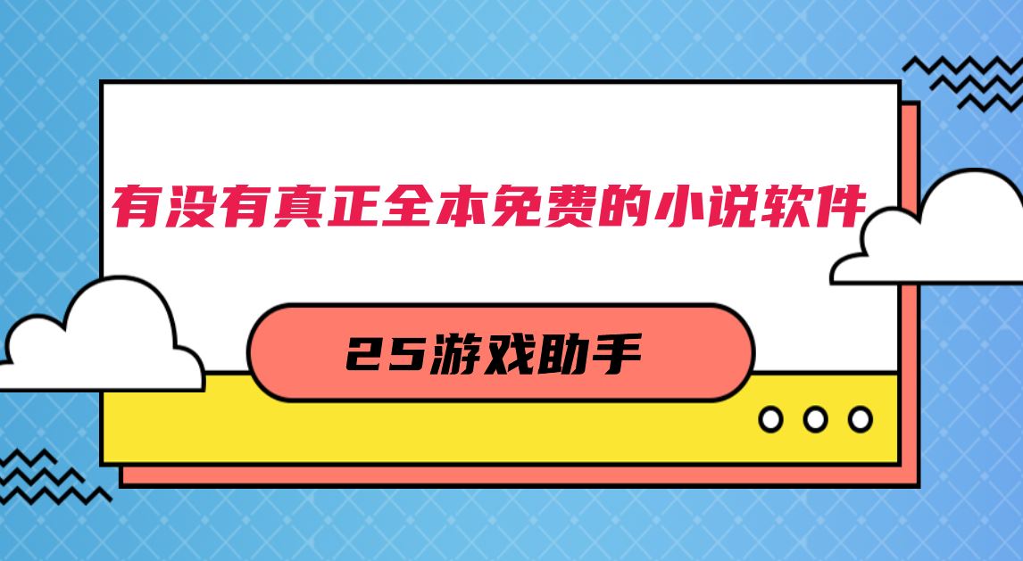 有没有真正全本免费的小说软件