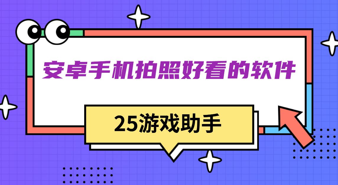 安卓手机拍照好看的软件