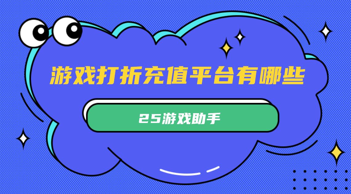 游戏打折充值平台有哪些