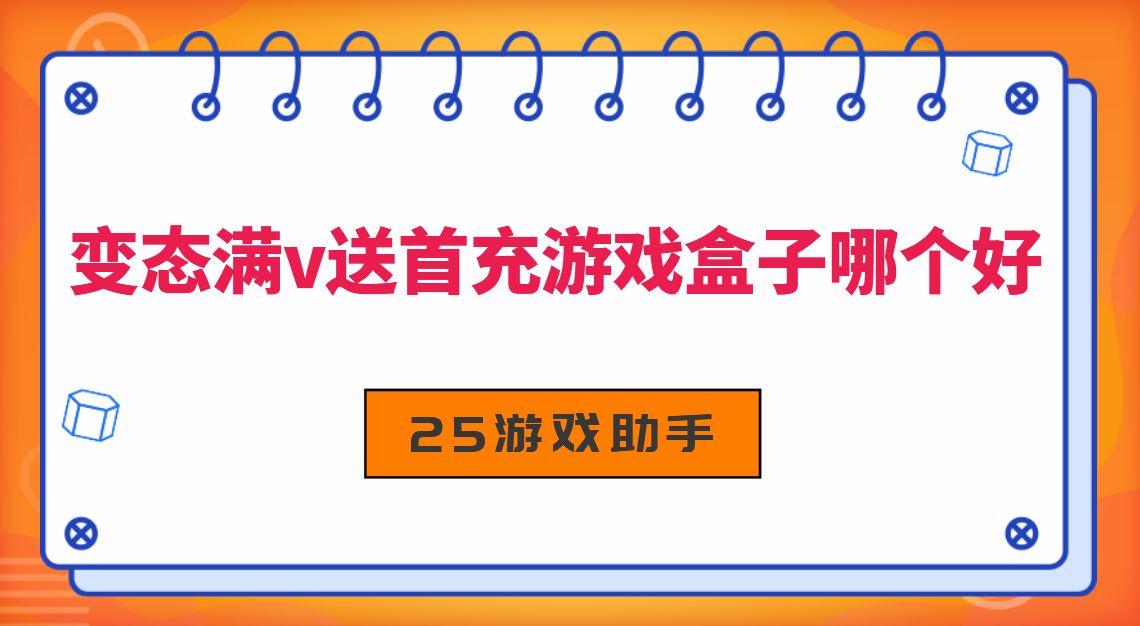变态满v送首充游戏盒子哪个好