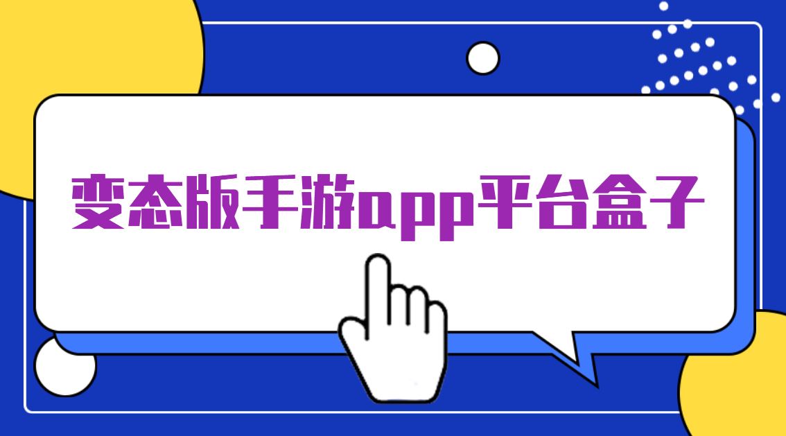 变态版手游app平台盒子