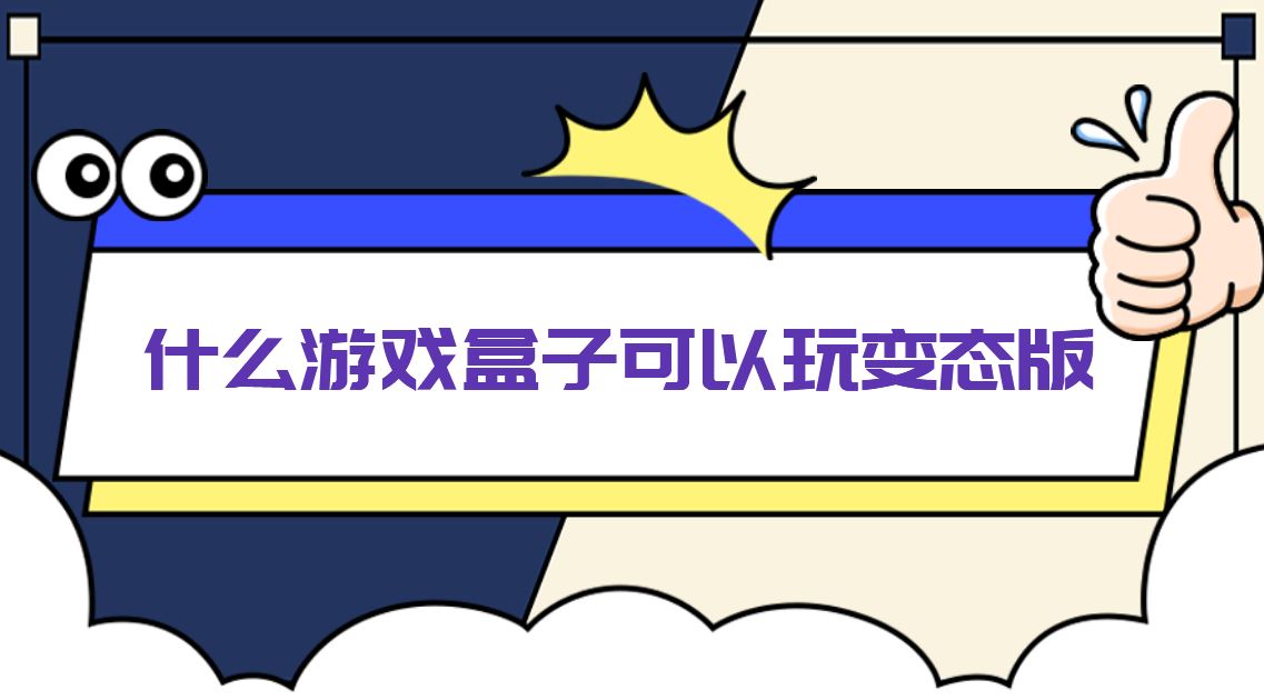 什么游戏盒子可以玩变态版