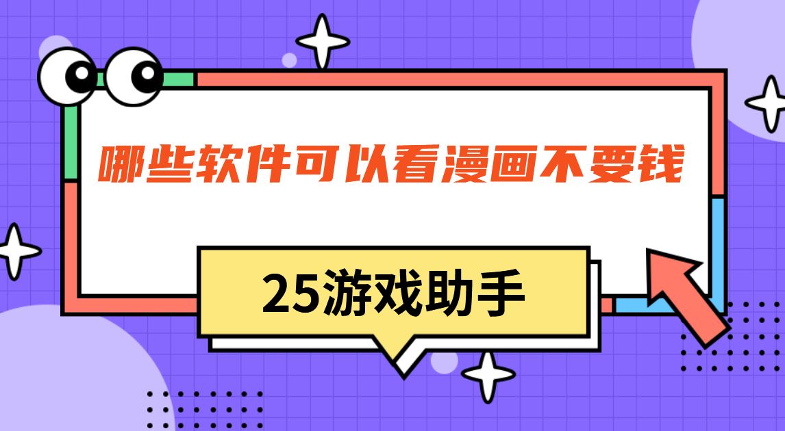 哪些软件可以看漫画不要钱