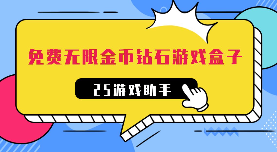 免费无限金币钻石游戏盒子