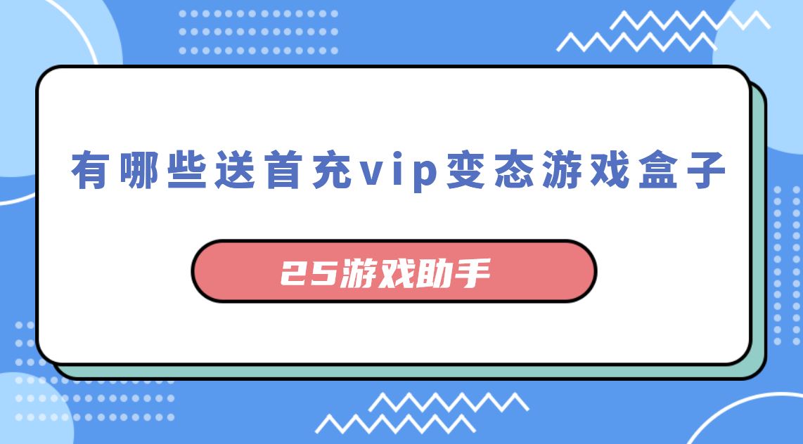 有哪些送首充vip变态游戏盒子