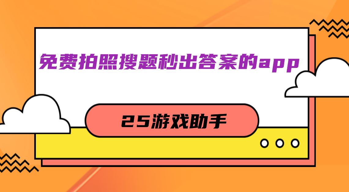 免费拍照搜题秒出答案的app