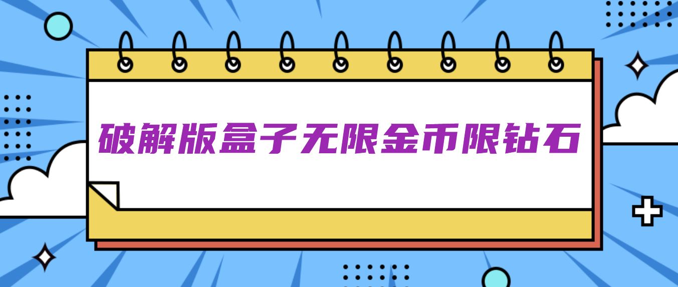 破解免充值版盒子无限金币限钻石