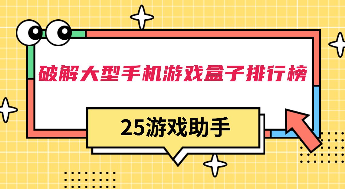 破解大型手机游戏盒子排行榜