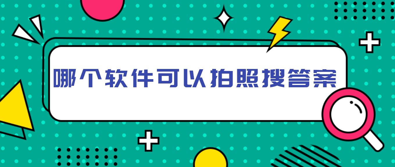 哪个软件可以拍照搜答案