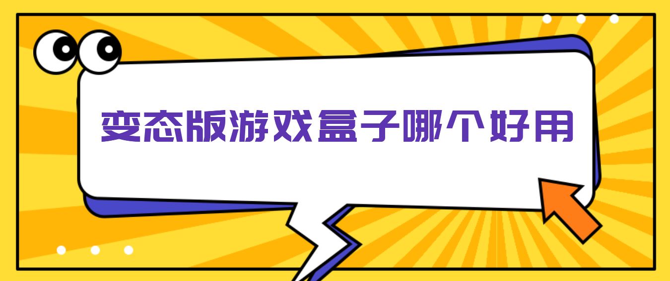 变态版游戏盒子哪个好用