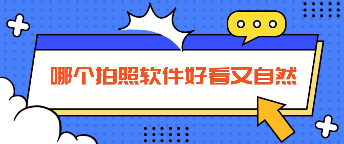哪个拍照软件好看又自然
