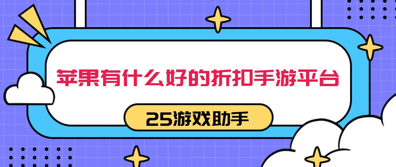 苹果有什么好的折扣手游平台