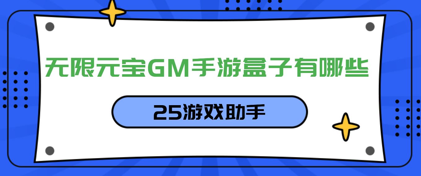 无限元宝GM手游盒子有哪些