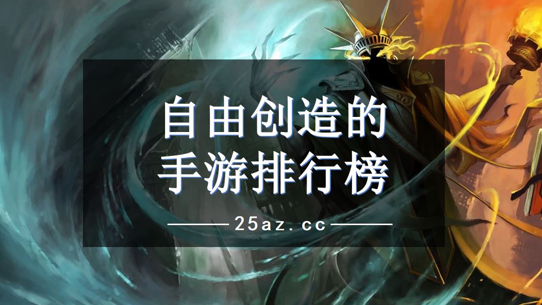自由创造的手游排行榜