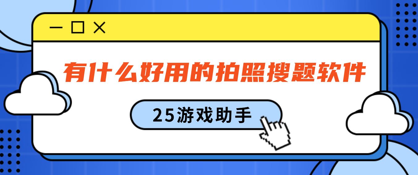 有什么好用的拍照搜题软件