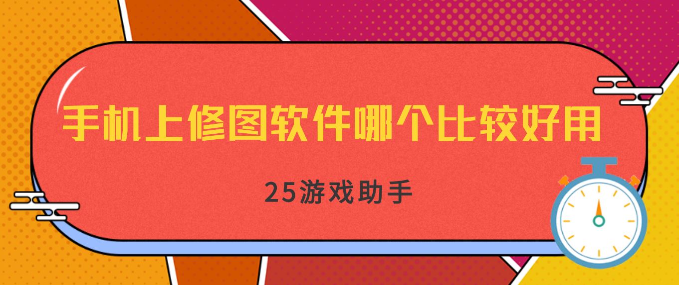 手机上修图软件哪个比较好用