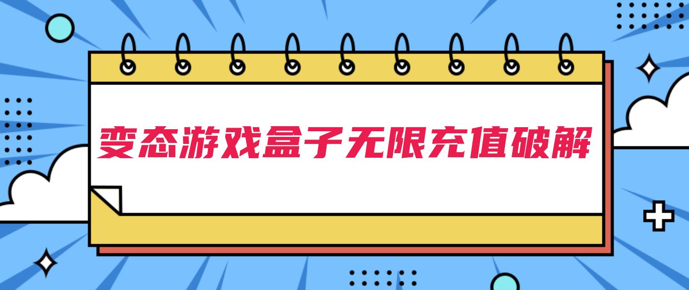 变态游戏盒子无限充值破解
