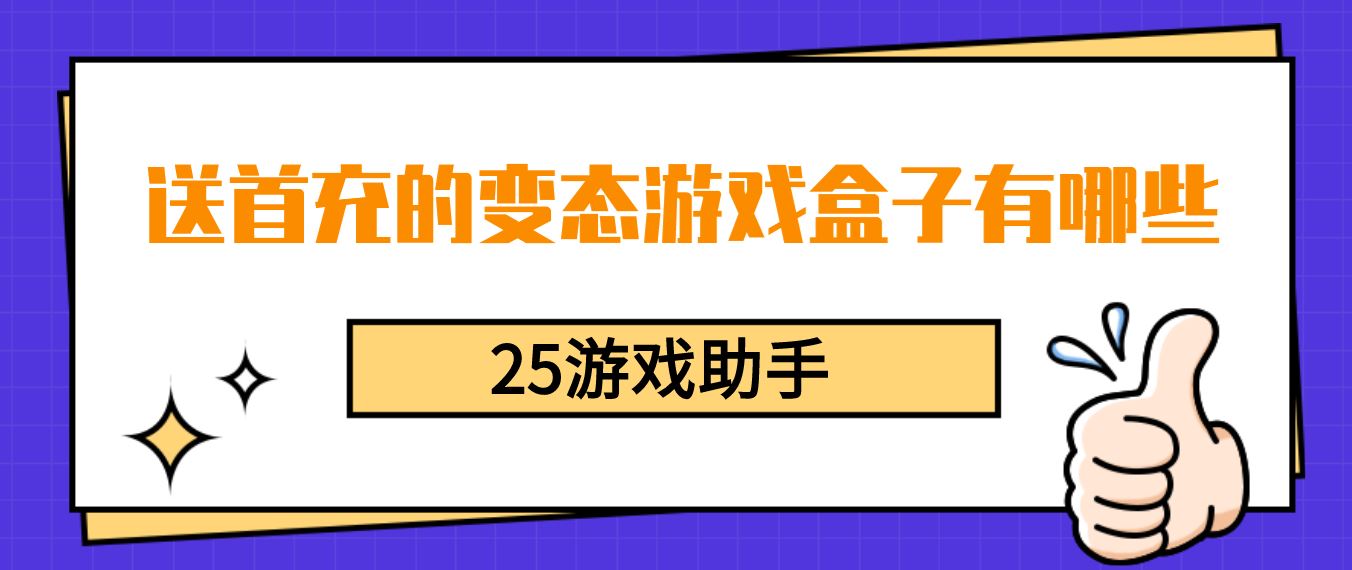 送首充的变态游戏盒子有哪些