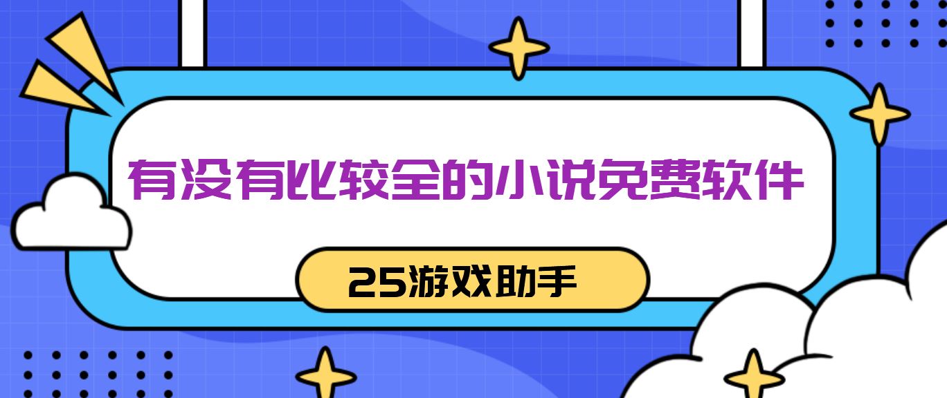 有没有比较全的小说免费软件