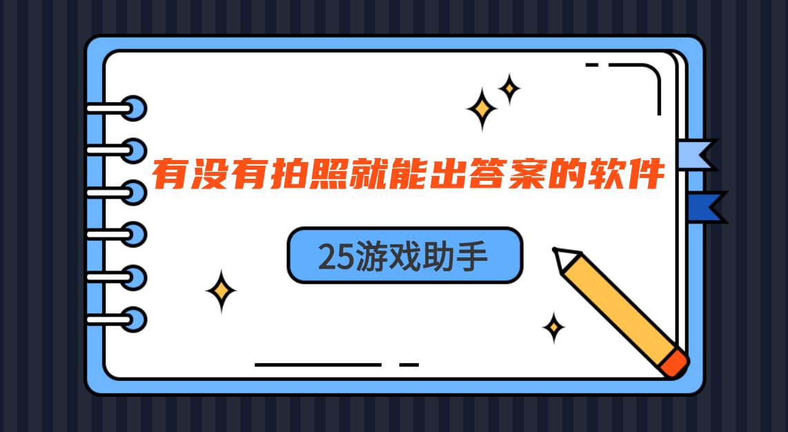 有没有拍照就能出答案的软件