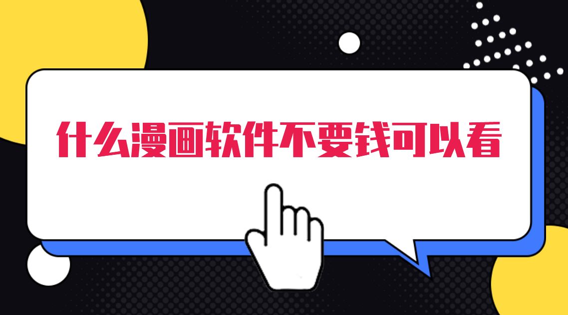 什么漫画软件不要钱可以看