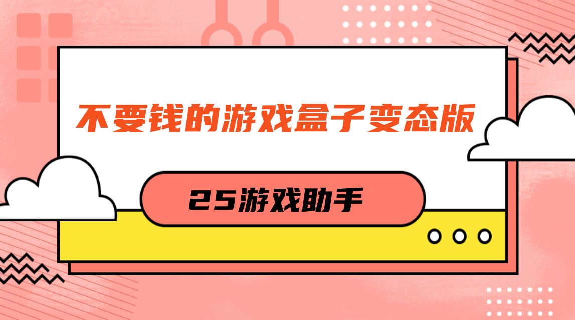 不要钱的游戏盒子变态版