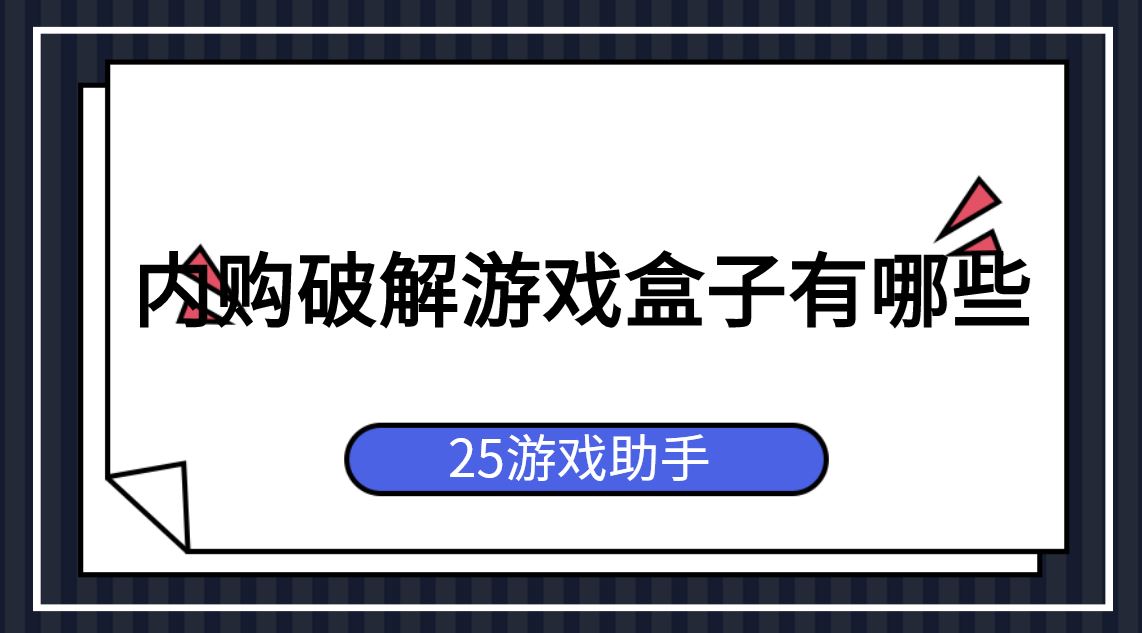 内购破解游戏盒子有哪些