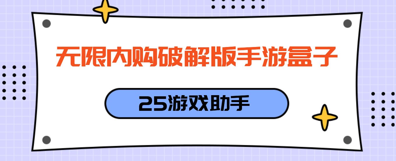 无限内购破解免充值版手游盒子