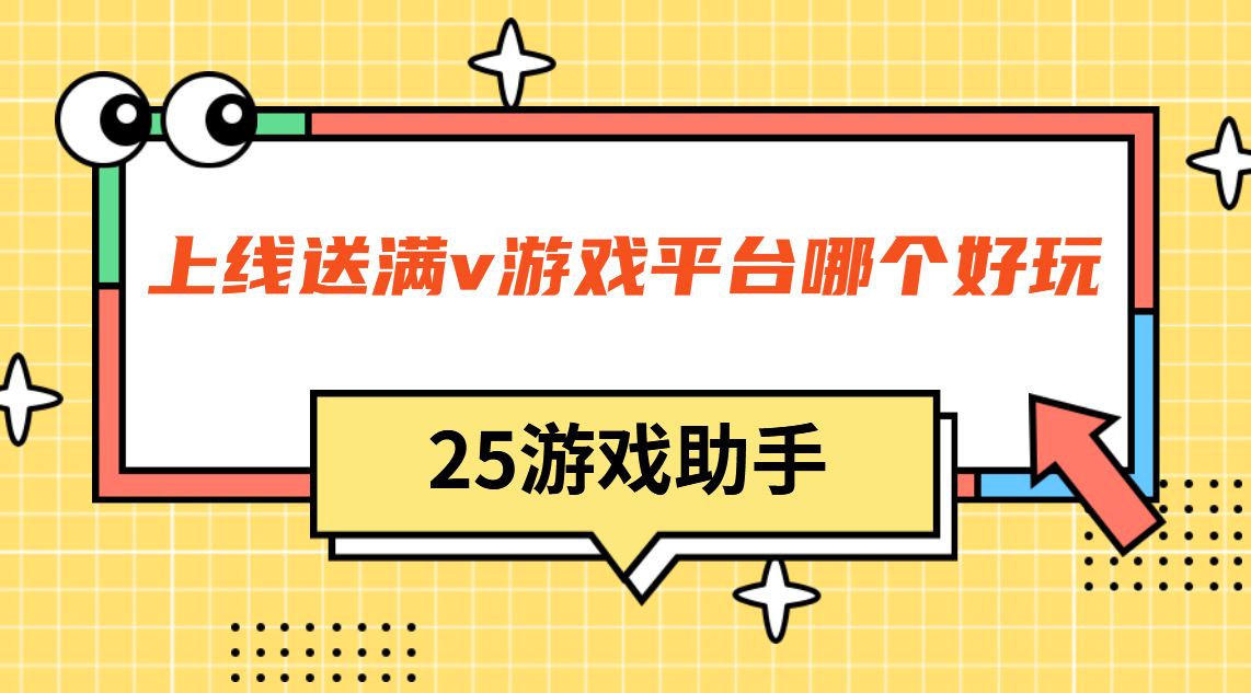 上线送满v游戏平台哪个好玩