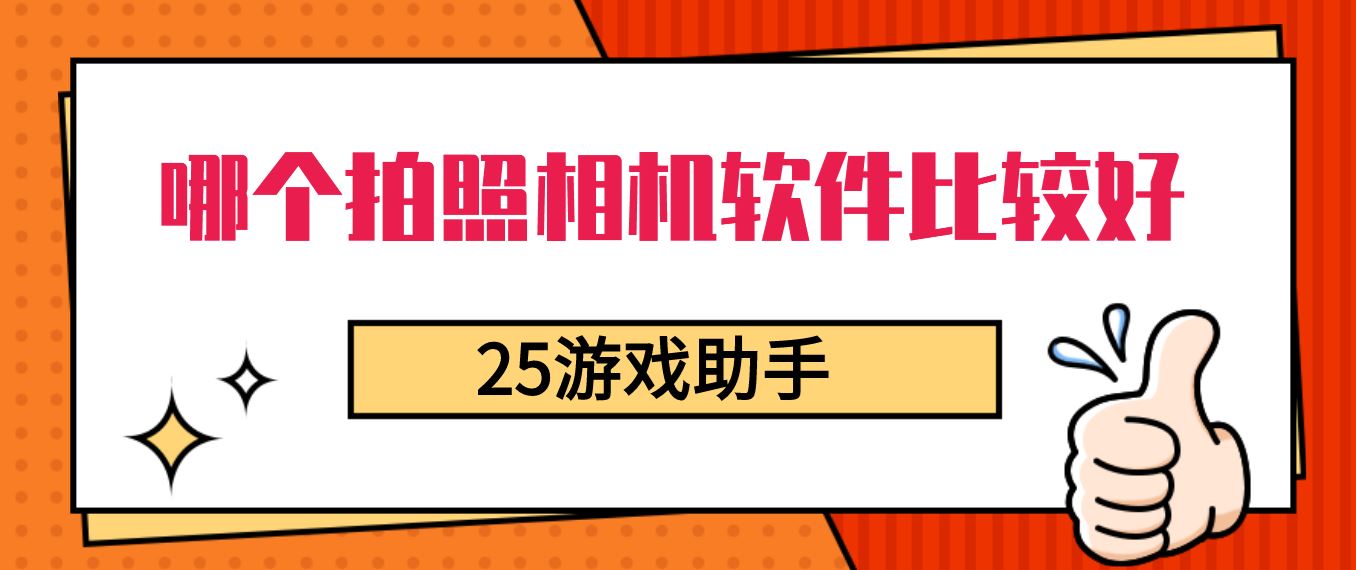 哪个拍照相机软件比较好