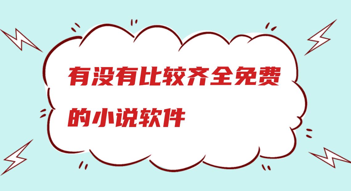 有没有比较齐全免费的小说软件