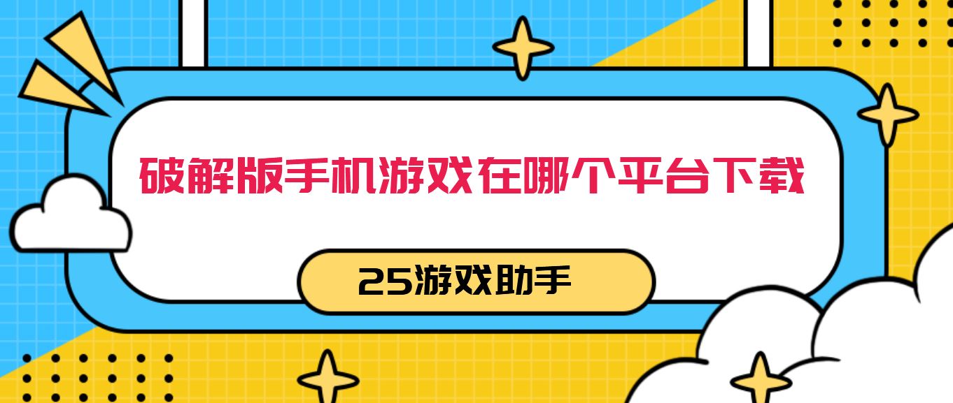 破解免充值版手机游戏在哪个平台下载