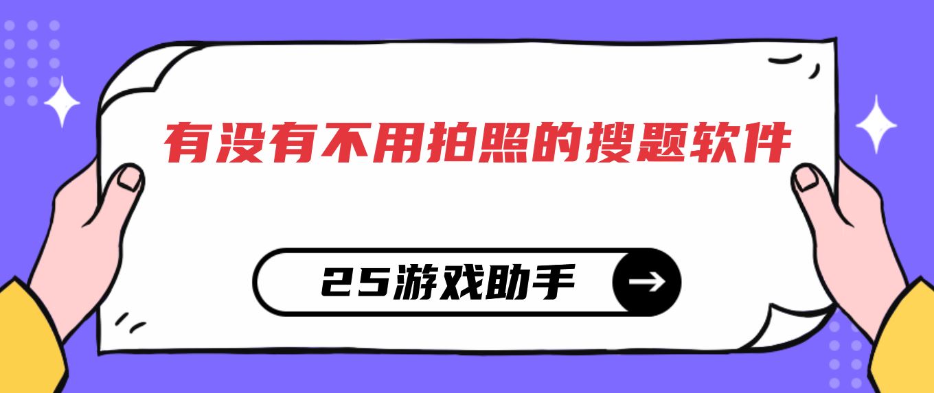 有没有不用拍照的搜题软件