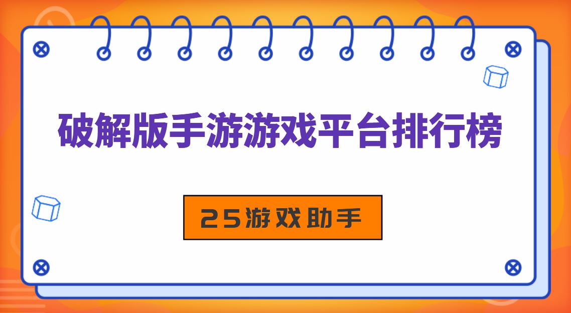 破解无限版手游游戏平台排行榜