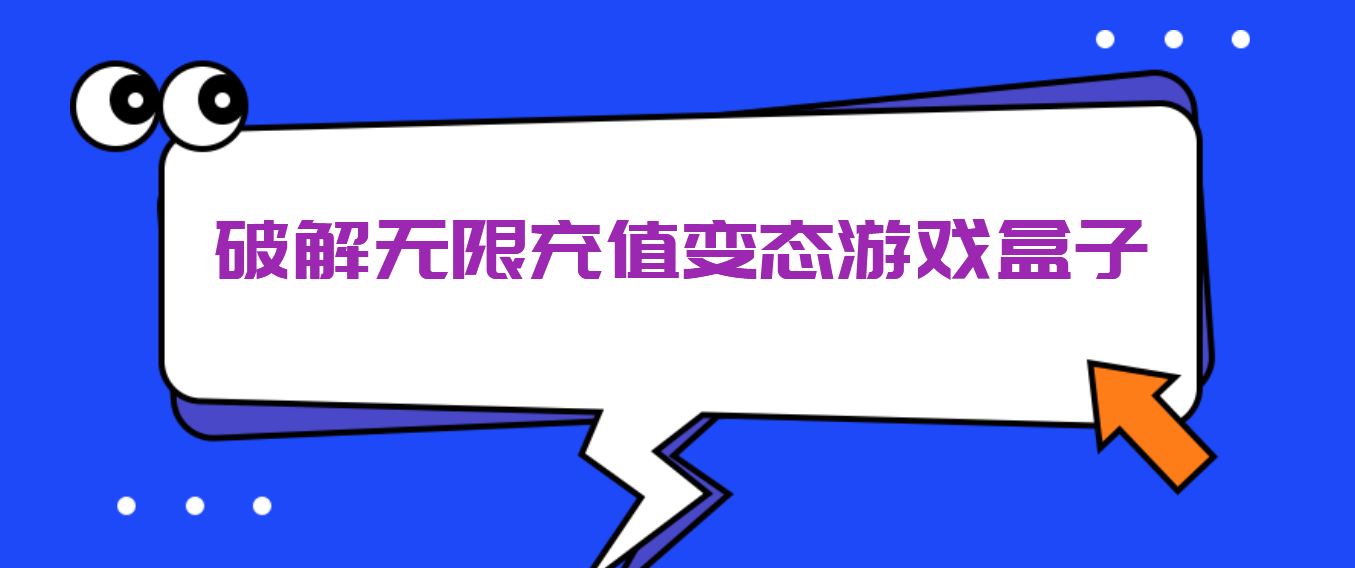破解无限充值变态游戏盒子
