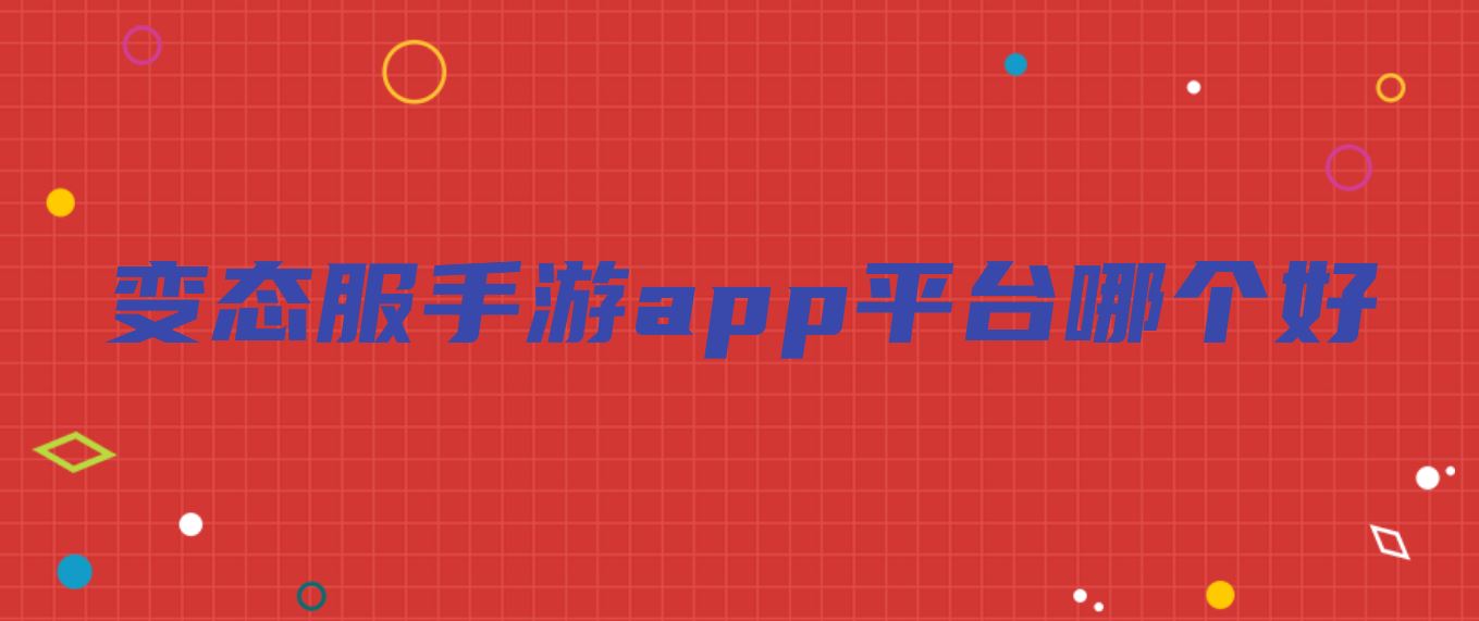 变态服手游app平台哪个好